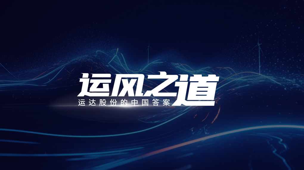 【运风之道】评估误差仅1%，超精准风电场尾流如何算出来？