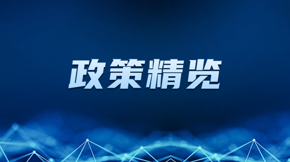 近期新能源政策密集出台，释放哪些利好？一文看懂→ → →
