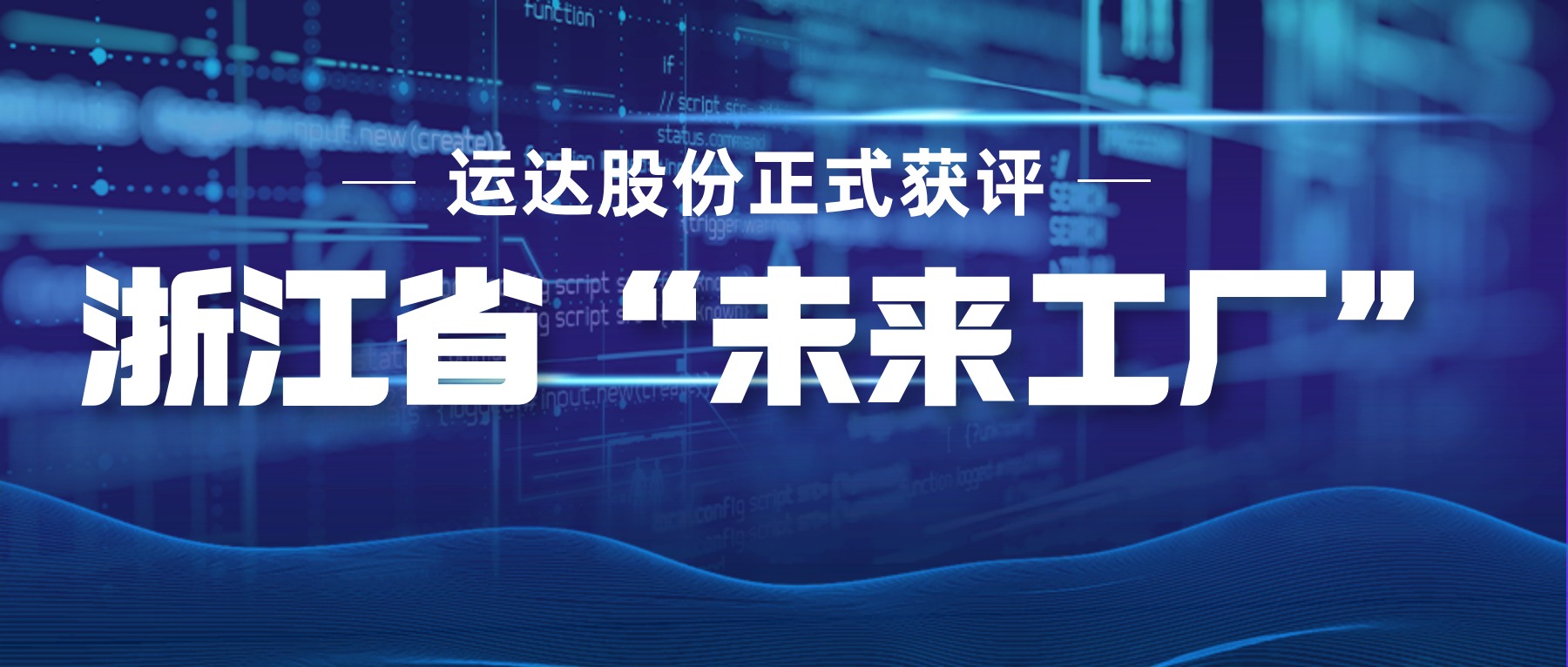 意昂体育正式获评浙江省“未来工厂”