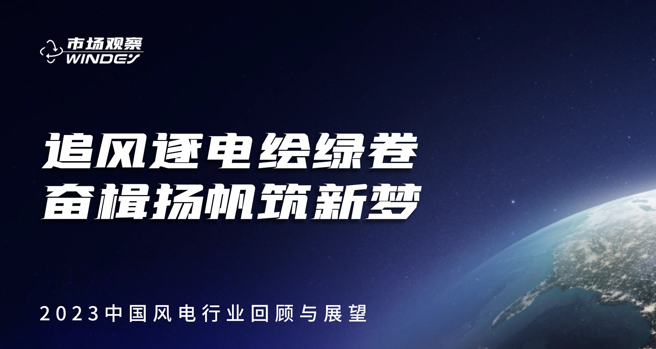 【市场观察】 追风逐电绘绿卷  奋楫扬帆筑新梦——2023中国风电行业回顾与展望